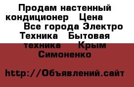  Продам настенный кондиционер › Цена ­ 14 200 - Все города Электро-Техника » Бытовая техника   . Крым,Симоненко